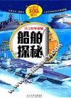 船舶探秘 封面