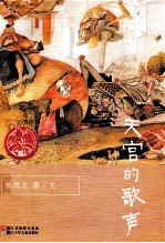 中国原创绘本精品系列  天宫的歌声 封面