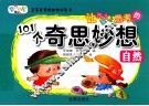 让孩子爱上思考的101个奇思妙想  自然 封面