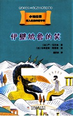 载入史册的哲学家  小柏拉图书系  伊壁鸠鲁的笑 封面