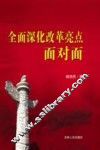 全面深化改革亮点面对面 封面