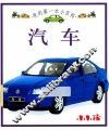 我的第一本小百科  汽车 封面