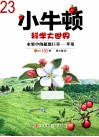 小牛顿科学大世界23  水果中的超级巨星-苹果 封面