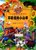 不听话的小山羊 封面