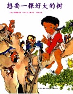 想要一棵好大的树 封面