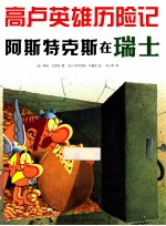 阿斯特克斯在瑞士 封面