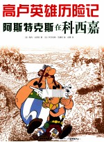 阿斯特克斯在科西嘉 封面