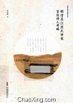 明清吴江沈氏世家百位诗人考略 封面