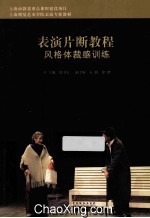 表演片断教程  风格体裁感训练 封面