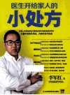 医生开给家人的小处方 封面