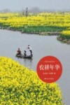 农耕年华 封面