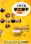飞雪无霜·手工饼干72变 封面