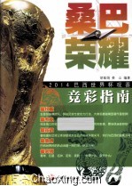 桑巴荣耀  2014年巴西世界杯观赛竞彩指南 封面
