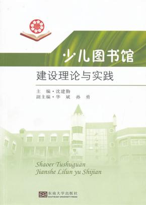 少儿图书馆建设理论与实践 封面