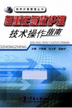 危重症急救护理技术操作指南 封面