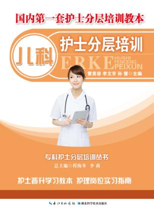 儿科护士分层培训 封面