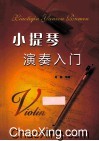 小提琴演奏入门 封面