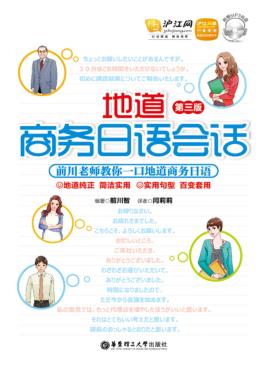 地道商务日语会话  第3版 封面