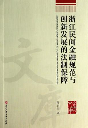 浙江民间金融规范与创新发展的法制保障 封面