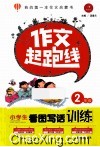 小学生看图写话训练  二年级  作文起跑线 封面
