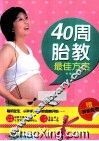 40周胎教最佳方案 电子书封面