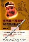 优秀是一种习惯  给天下父母的育儿通鉴 封面