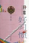 日常好习惯 封面