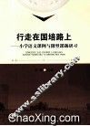 行走在国培路上  小学语文课例与微型课题研习 封面