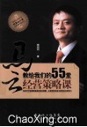 马云教给我们的55堂经营策略课 封面