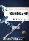物流设施设备认知与操作 封面
