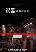 锡器收藏与鉴赏 封面