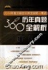 2014年度注册会计师全国统一考试360度历年真题全解析  审计 封面