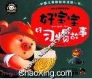 好宝宝好习惯故事 封面