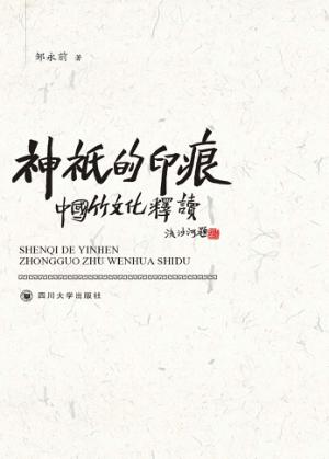 神祇的印痕  中国竹文化释读 封面