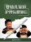 婴幼儿家庭护理保健知识 封面