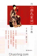 向《颜氏家训》学早教 封面