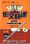 作文快递  高中  名师精解与高分奥秘 封面