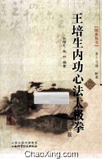 王培生内功心法太极拳  修订版 封面