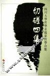 切磋四集  四川大学哲学系儒家哲学合集 封面