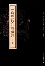 《西厢记》注释汇评  上 封面