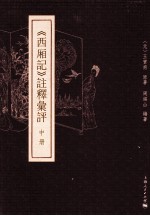 《西厢记》注释汇评  中 封面