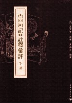 《西厢记》注释汇评  下 封面