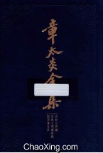 春秋左传读、春秋左传读叙录、驳箴膏肓评 电子书封面