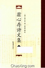 翁心存诗文集  上 封面