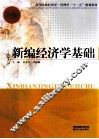 新编经济学基础 封面