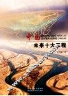 中国未来十大工程 封面