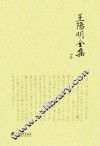 王阳明全集  中 封面
