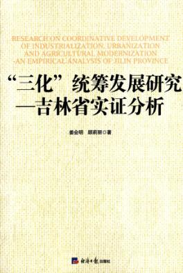 “三化”统筹发展研究  吉林省实证分析 封面