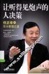 让听得见炮声的人决策  任正非的华为管理之道 封面