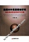 我国对外贸易顺差研究  兼论我国经济的转型升级 封面